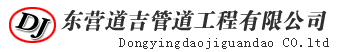 东营道吉管道工程有限公司